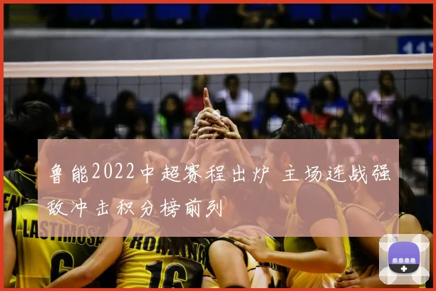 鲁能2022中超赛程出炉 主场连战强敌冲击积分榜前列
