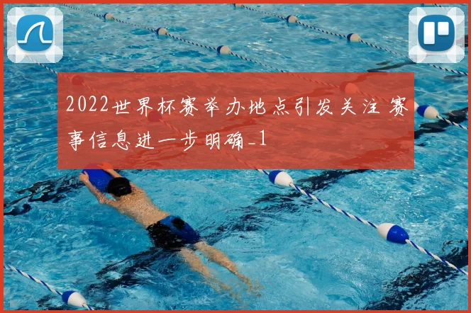 2022世界杯赛举办地点引发关注 赛事信息进一步明确_1