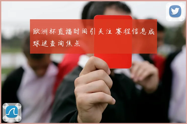 欧洲杯直播时间引关注 赛程信息成球迷查询焦点