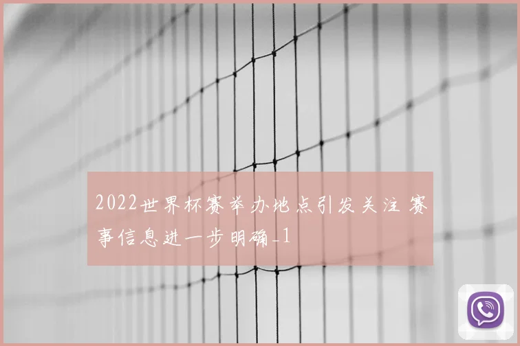 2022世界杯赛举办地点引发关注 赛事信息进一步明确_1