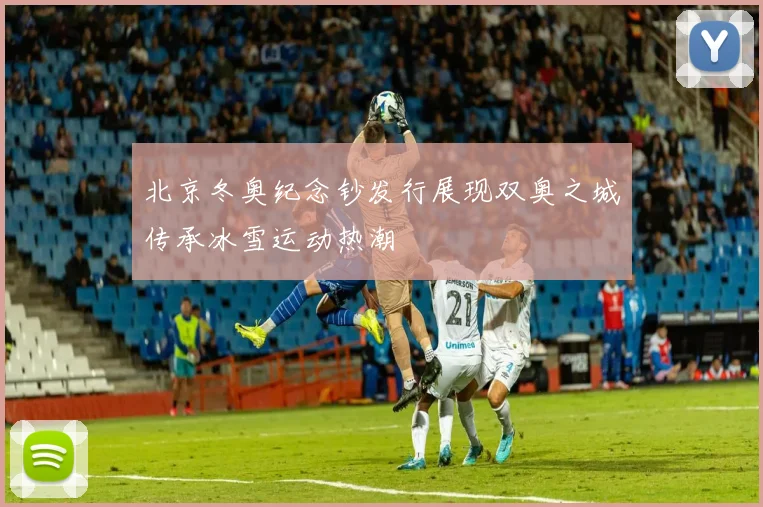 北京冬奥纪念钞发行展现双奥之城传承冰雪运动热潮