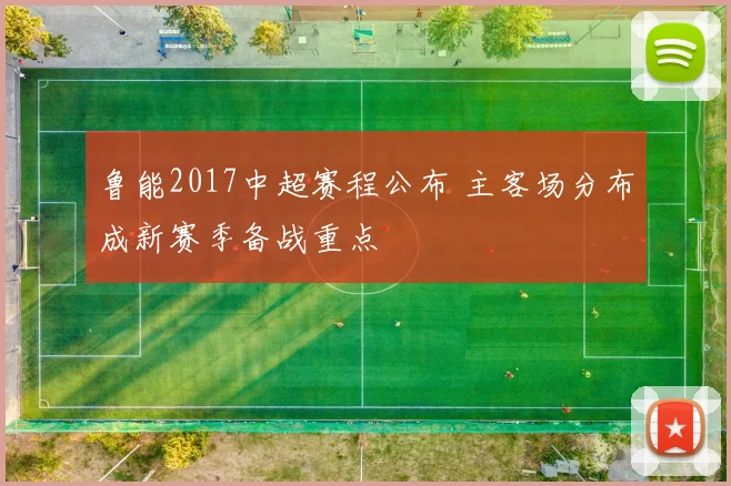 鲁能2017中超赛程公布 主客场分布成新赛季备战重点