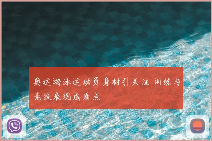 奥运游泳运动员身材引关注 训练与竞技表现成看点