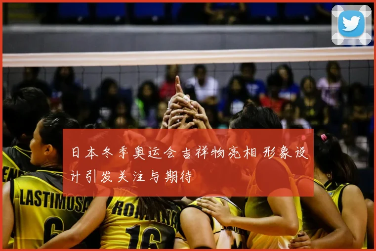 日本冬季奥运会吉祥物亮相 形象设计引发关注与期待