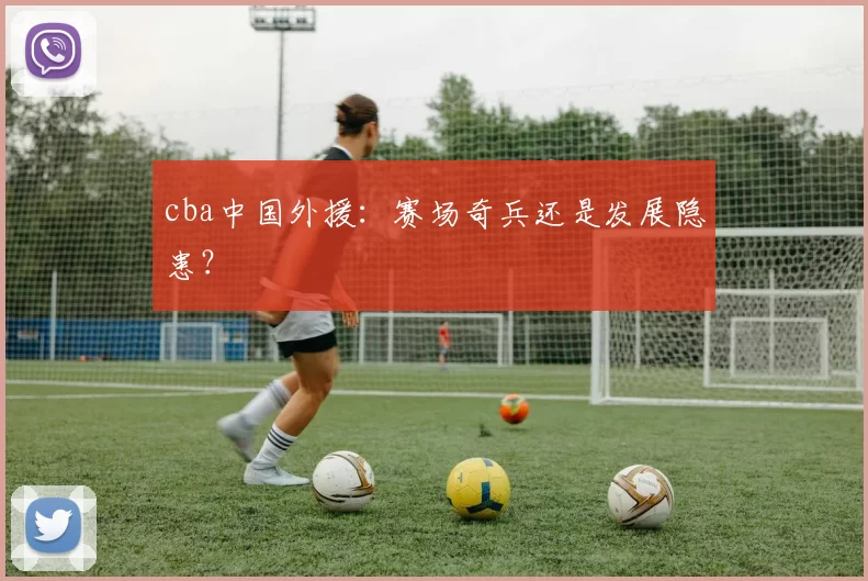 cba中国外援：赛场奇兵还是发展隐患？