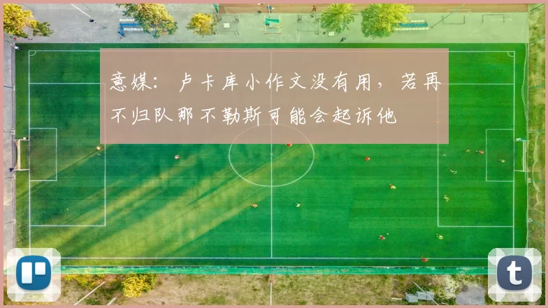 意媒：卢卡库小作文没有用，若再不归队那不勒斯可能会起诉他