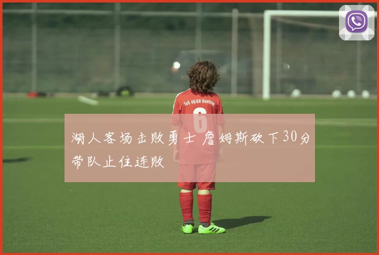 湖人客场击败勇士 詹姆斯砍下30分带队止住连败