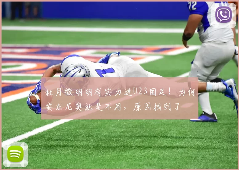 杜月徵明明有实力进U23国足！为何安东尼奥就是不用，原因找到了