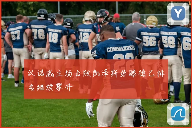 汉诺威主场击败凯泽斯劳滕德乙排名继续攀升