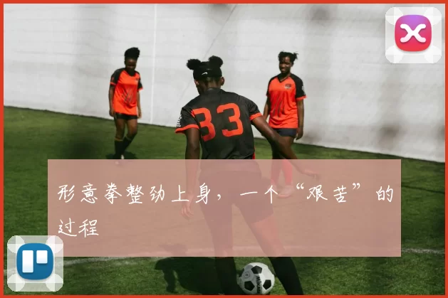 形意拳整劲上身，一个“艰苦”的过程