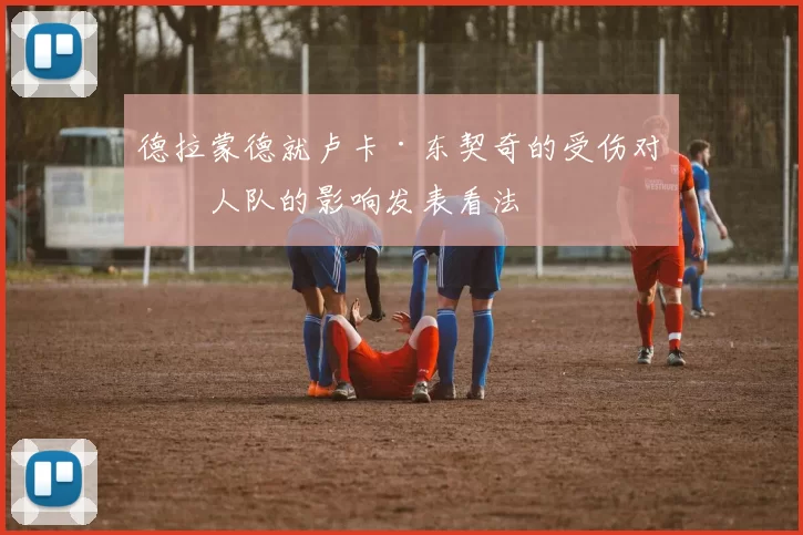 德拉蒙德就卢卡·东契奇的受伤对湖人队的影响发表看法