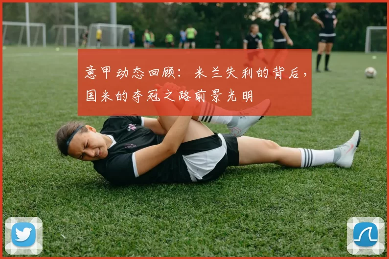 意甲动态回顾：米兰失利的背后，国米的夺冠之路前景光明
