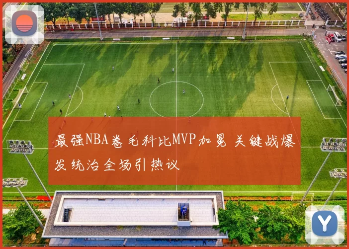 最强NBA卷毛科比MVP加冕 关键战爆发统治全场引热议