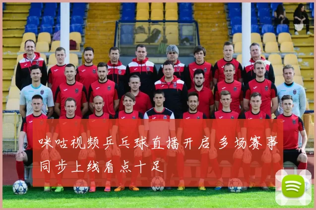 咪咕视频乒乓球直播开启 多场赛事同步上线看点十足