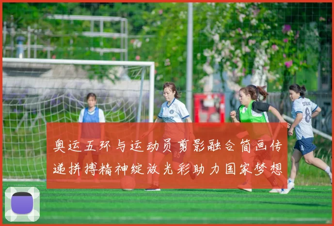 奥运五环与运动员剪影融合简画传递拼搏精神绽放光彩助力国家梦想腾飞