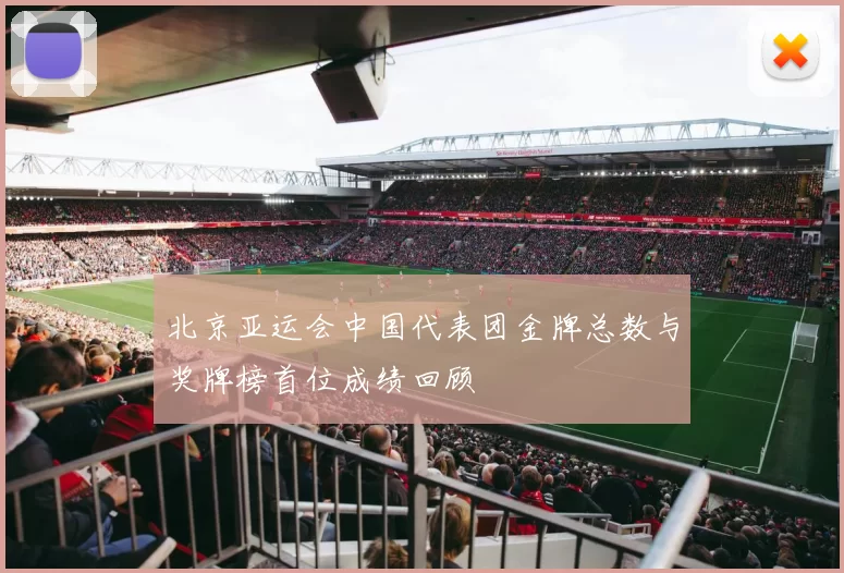 北京亚运会中国代表团金牌总数与奖牌榜首位成绩回顾