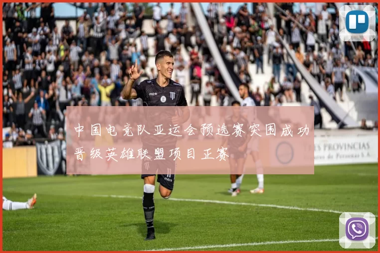 中国电竞队亚运会预选赛突围成功晋级英雄联盟项目正赛