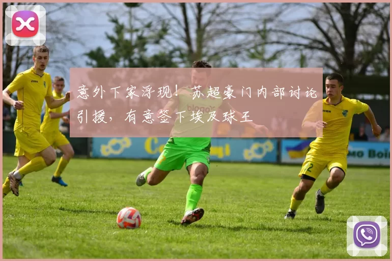 意外下家浮现！苏超豪门内部讨论引援，有意签下埃及球王