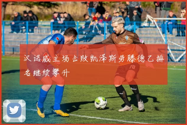 汉诺威主场击败凯泽斯劳滕德乙排名继续攀升