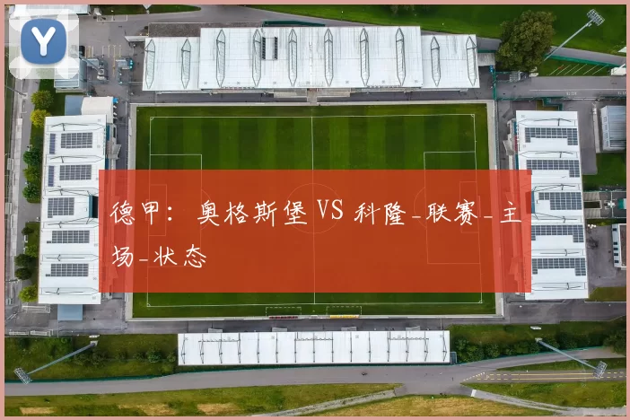 德甲：奥格斯堡 VS 科隆_联赛_主场_状态