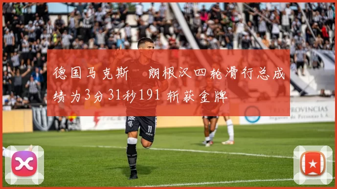 德国马克斯・朗根汉四轮滑行总成绩为3分31秒191 斩获金牌