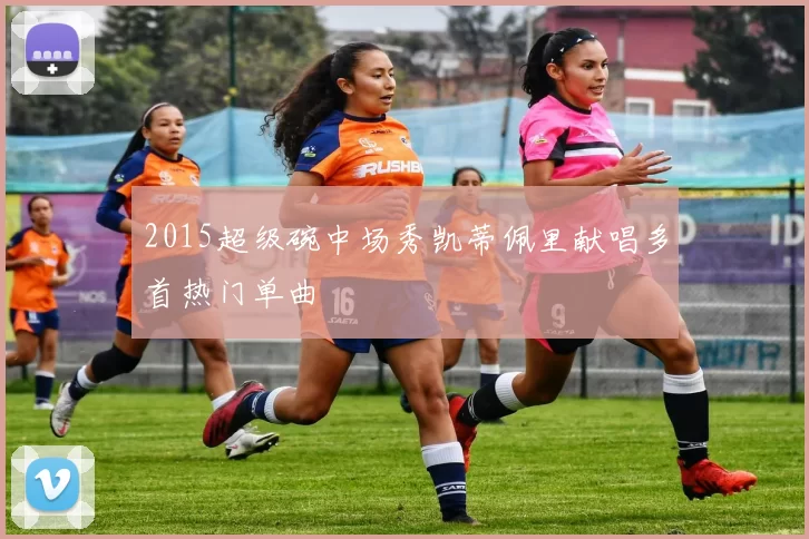 2015超级碗中场秀凯蒂佩里献唱多首热门单曲