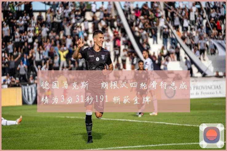 德国马克斯・朗根汉四轮滑行总成绩为3分31秒191 斩获金牌