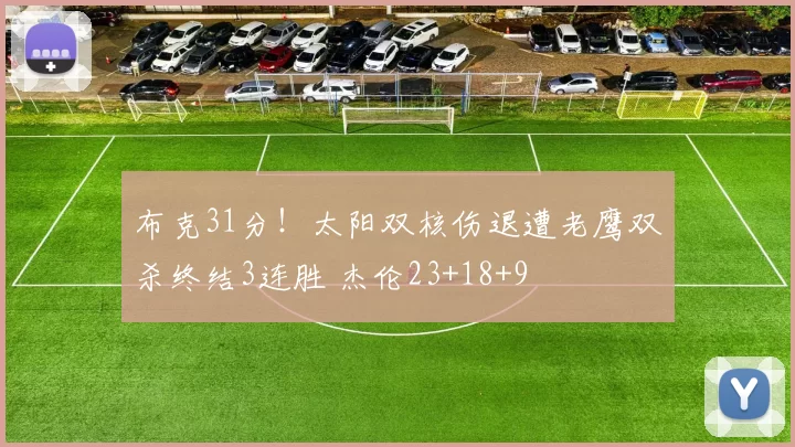 布克31分！太阳双核伤退遭老鹰双杀终结3连胜 杰伦23+18+9