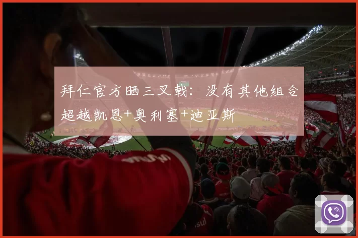 拜仁官方晒三叉戟：没有其他组合超越凯恩+奥利塞+迪亚斯