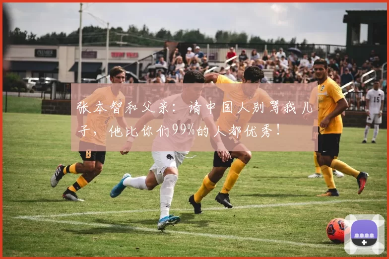 张本智和父亲：请中国人别骂我儿子，他比你们99%的人都优秀！
