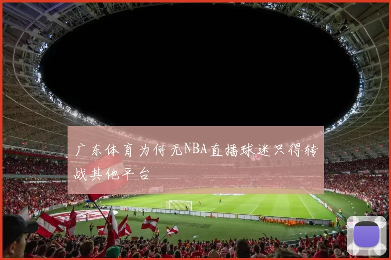 广东体育为何无NBA直播球迷只得转战其他平台