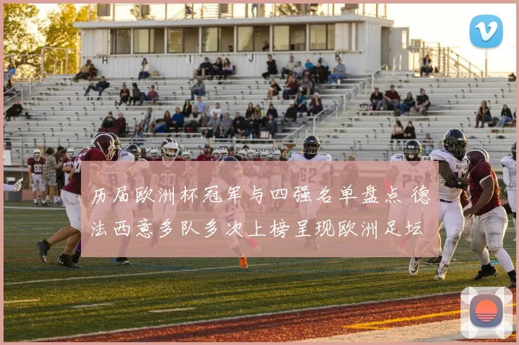 历届欧洲杯冠军与四强名单盘点 德法西意多队多次上榜呈现欧洲足坛强队格局
