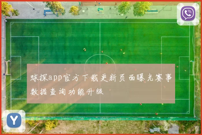 球探app官方下载更新页面曝光赛事数据查询功能升级