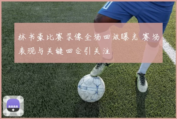 林书豪比赛录像全场回放曝光 赛场表现与关键回合引关注