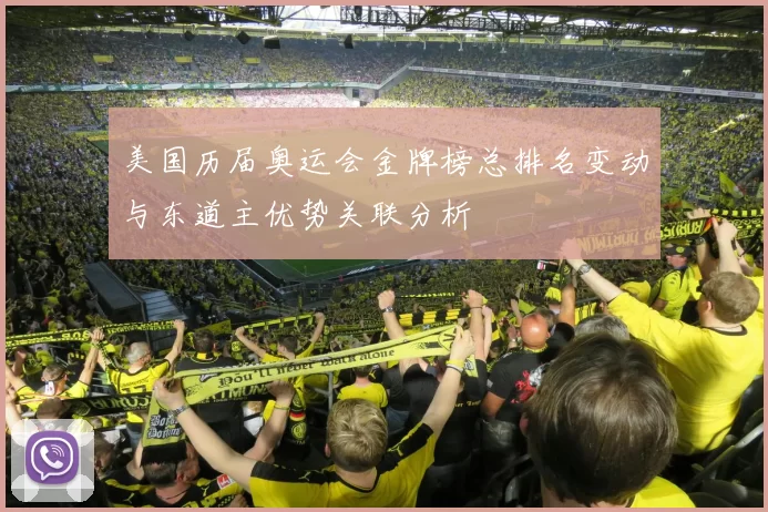 美国历届奥运会金牌榜总排名变动与东道主优势关联分析
