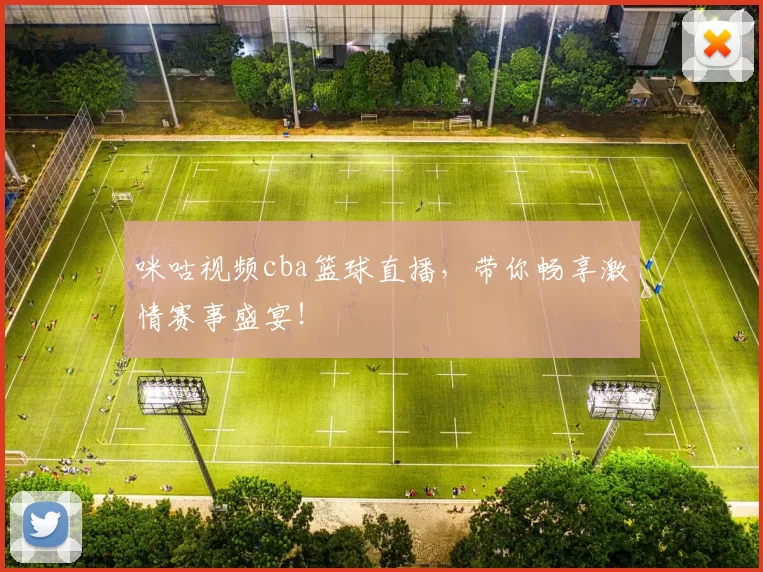 咪咕视频cba篮球直播，带你畅享激情赛事盛宴！