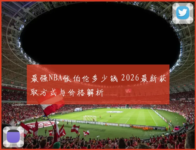 最强NBA张伯伦多少钱 2026最新获取方式与价格解析