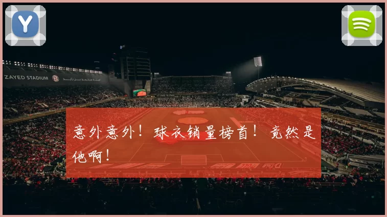 意外意外！球衣销量榜首！竟然是他啊！